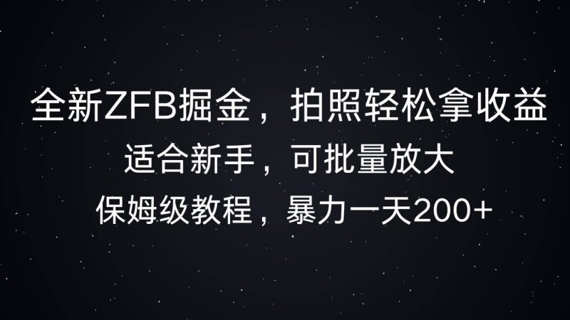 全新ZFB掘金，拍照轻松拿收益，暴力一天2张|云雀资源分享