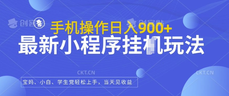 最新小程序挂JI玩法，日入几张，小白宝妈轻松上手|云雀资源分享