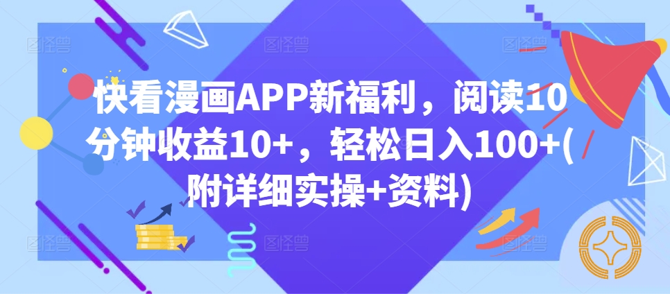 快看漫画APP新福利，阅读10分钟收益10+，轻松日入100+(附详细实操+资料)|云雀资源分享