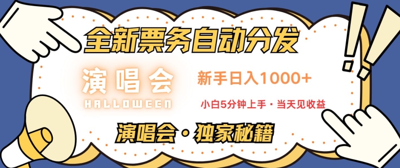 演唱会独家秘籍，全新票务自动分发，新手日入1k，小白5分钟上手|云雀资源分享