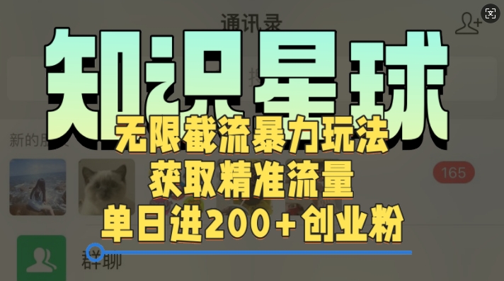 知识星球无限截流cy和jz粉的暴力玩法，获取精准流量，单日进200+创业粉|云雀资源分享