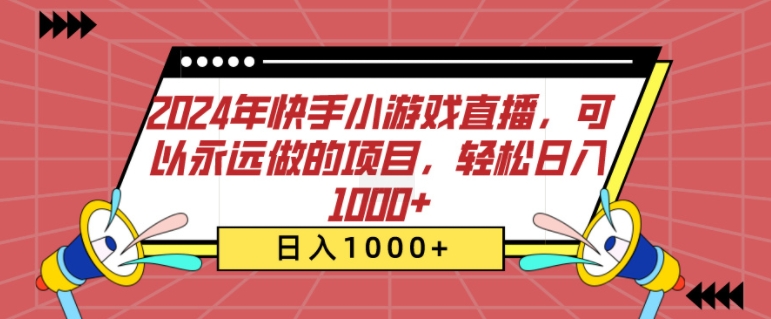 2024年快手小游戏直播，可以永远做的项目，轻松日入几张|云雀资源分享