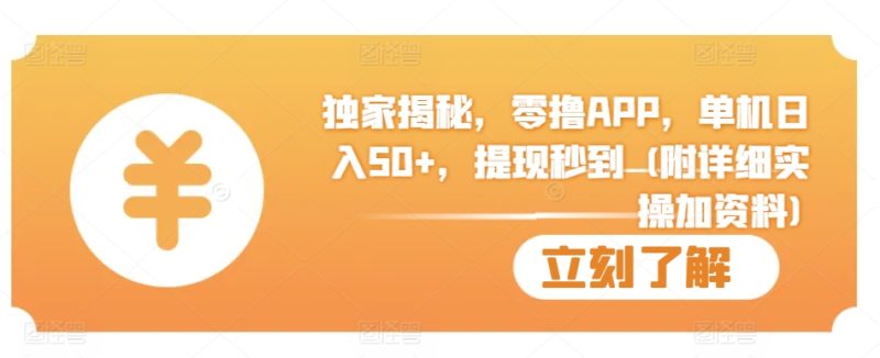 独家揭秘，零撸APP，单机日入50+，提现秒到 (附详细实操加资料)|云雀资源分享