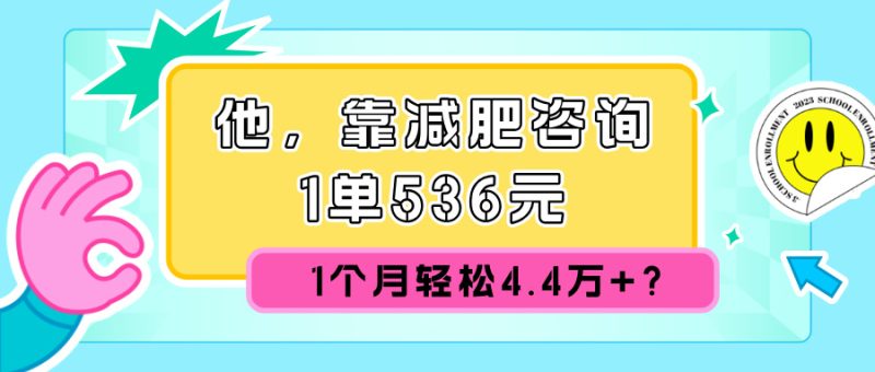 他，靠减肥咨询，1单536元，1个月轻松4.4w+?|云雀资源分享