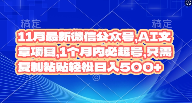 11月最新微信公众号AI文章项目，1个月内必起号，只需复制粘贴轻松日入几张|云雀资源分享