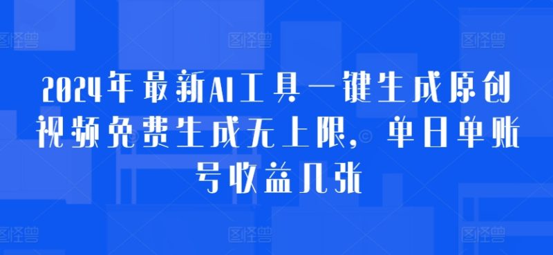 2024年最新AI工具一键生成原创视频免费生成无上限,单日单账号收益几张|云雀资源分享