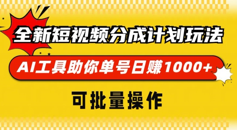 全新短视频分成计划玩法，AI 工具助你单号日入多张，可批量操作|云雀资源分享