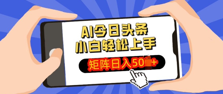 AI今日头条最新玩法，小白轻松矩阵操作日入多张|云雀资源分享