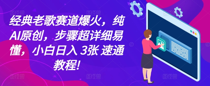经典老歌赛道爆火，纯AI原创，步骤超详细易懂，小白日入 3张 速通教程!|云雀资源分享