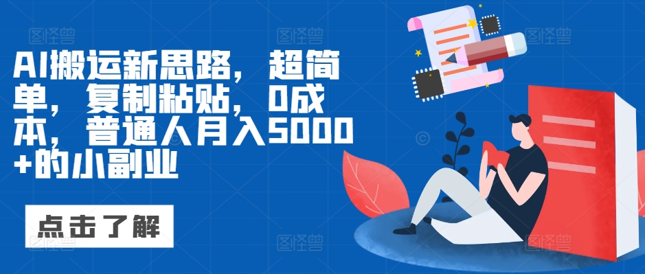 AI搬运新思路，超简单，复制粘贴，0成本，普通人月入5000+的小副业|云雀资源分享