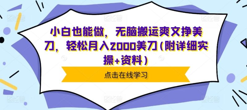 小白也能做，无脑搬运爽文挣美刀，轻松月入2000美刀(附详细实操+资料)|云雀资源分享