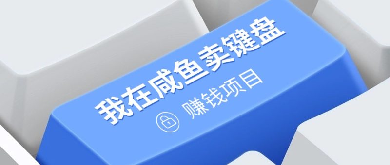 我在咸鱼卖键盘，项目门槛低，0成本就可以操作，坚持就有收益!|云雀资源分享