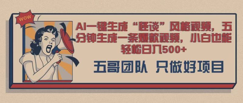 AI 一键生成怪谈类风格，爆款类玩法，五分钟生成一条爆款视频，小白也能轻松日入多张|云雀资源分享