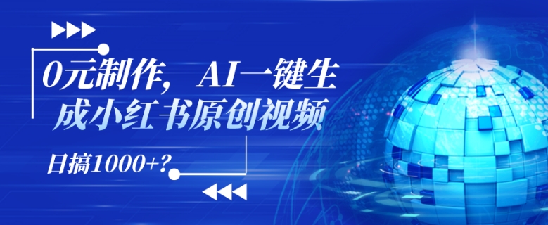 0元制作，AI一键生成小红书原创视频，日搞1k+?|云雀资源分享