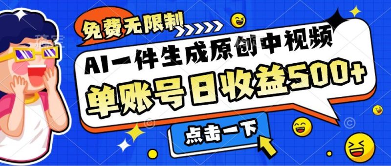 免费无限制，AI一件生成原创中视频，单账号日收益几张|云雀资源分享