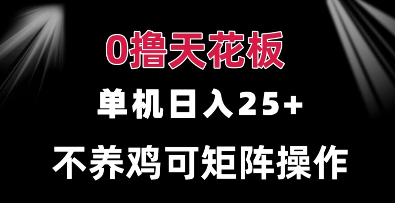 0撸单机日入25+ 可批量操作 无需养鸡 长期稳定 做了就有|云雀资源分享