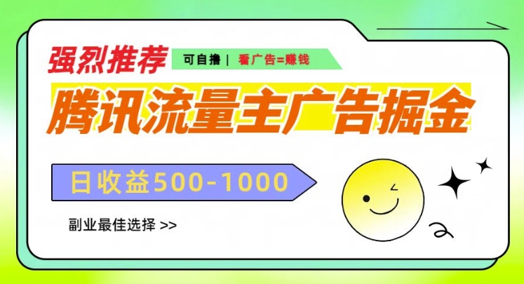 腾讯流量主广告掘金，不一样的自撸玩法，日入多张，无设备要求|云雀资源分享
