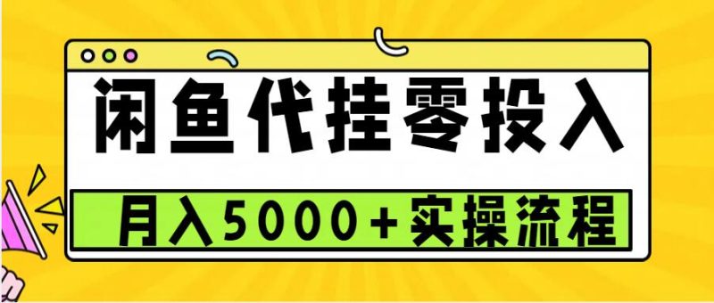 闲鱼代挂项目，0投资无门槛，一个月能多挣5000+，操作简单可批量操作|云雀资源分享