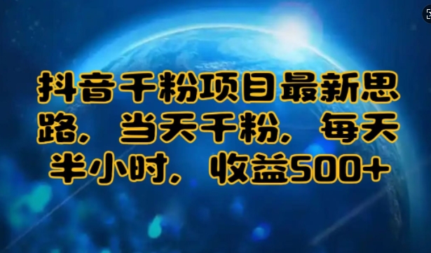 抖音千粉项目最新思路，当天千粉，每天半小时，收益多张|云雀资源分享