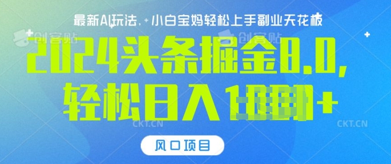今日头条10.0，AI 掘金最新玩法，轻松日入多张|云雀资源分享