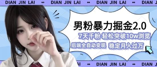 男粉暴力掘金2.0，7天千粉号，轻松月入过w|云雀资源分享