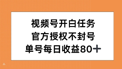 视频号开白任务，官方授权不封号，单号每天稳定收益80+|云雀资源分享