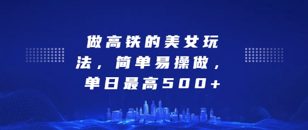 坐高铁的美女玩法，简单易操做，单日最高5张|云雀资源分享