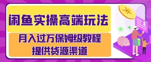闲鱼无货源电商，操作简单，月入过W|云雀资源分享