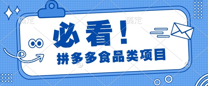 揭秘拼多多食品项目日出千单，解锁高利润运营及选品技巧，新手当天上手|云雀资源分享