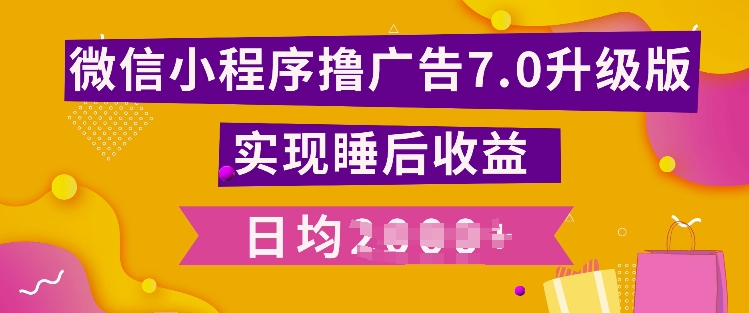 小程序撸广告最新7.0玩法，全新升级玩法，日均多张|云雀资源分享