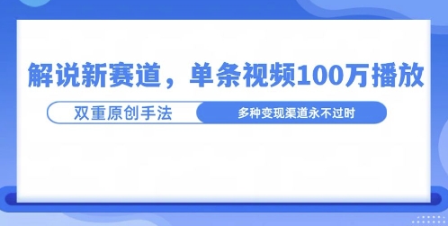 名人解说新玩法，一条作品爆100万流量，利用AI条条原创|云雀资源分享