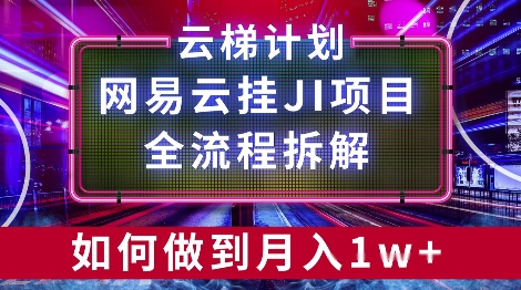 【项目拆解】网易云挂JI项目，全流程拆解，如何挂机月入1w|云雀资源分享