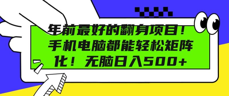 年前最好的翻身项目,手机电脑都能轻松矩阵化,无脑日入多张|云雀资源分享