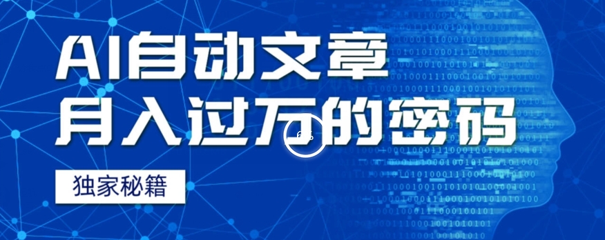 外面收费998，我用AI 独家秘籍迅速提高效率自动写文章，月入过万！揭秘背后技巧！