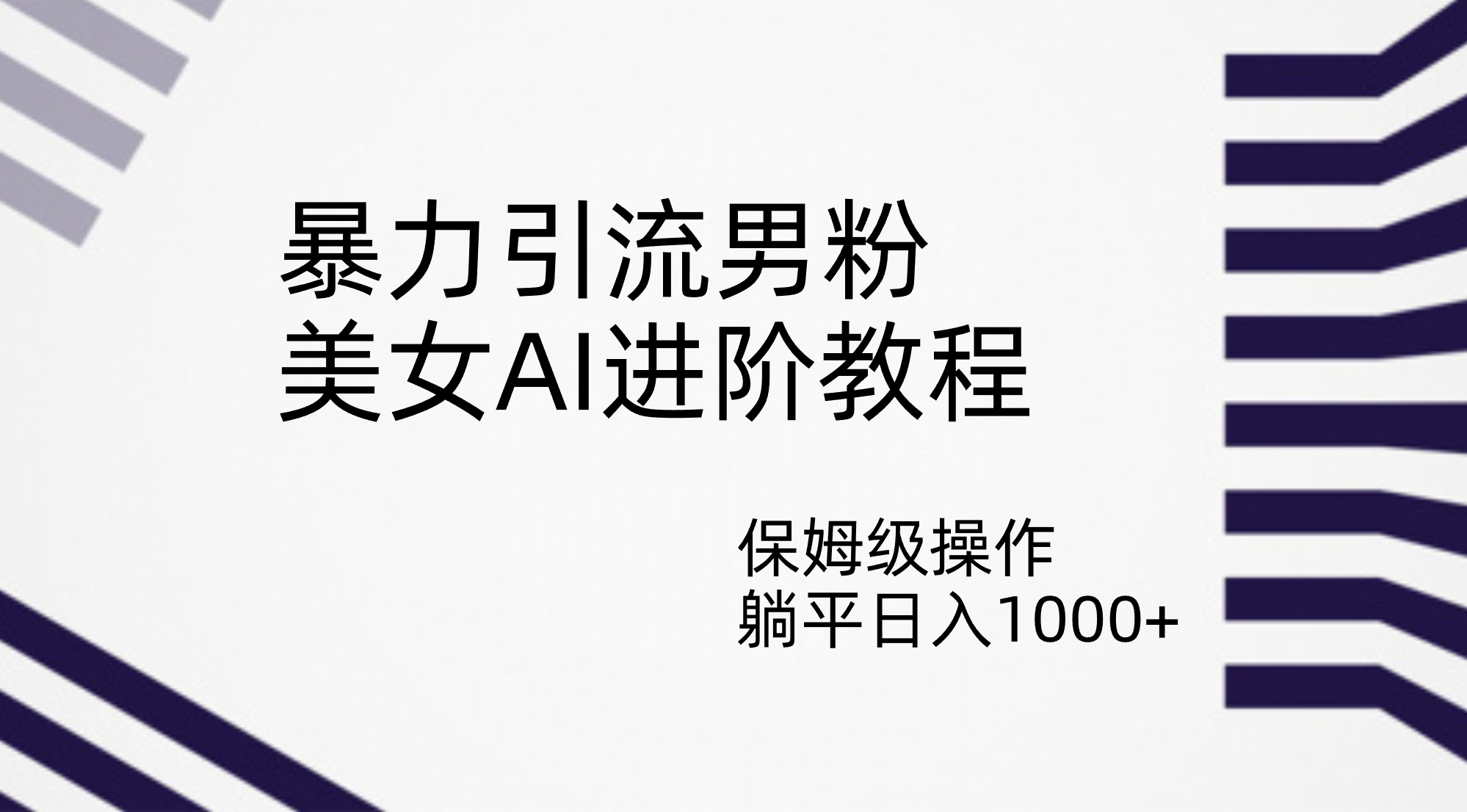 图片[1]-暴力行为引流方法粉丝，漂亮美女AI升阶实例教程，家庭保姆级实际操作，平躺着日入1000