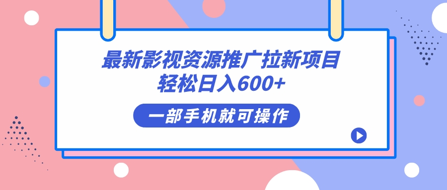 图片[1]-影视大片网络资源推广拉新新项目，轻轻松松日入600 ，没脑子操作提示