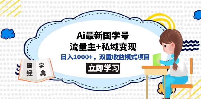 图片[1]-独家首发Ai全新国学经典号微信流量主 私域变现，日入1000 ，双向盈利方式新项目