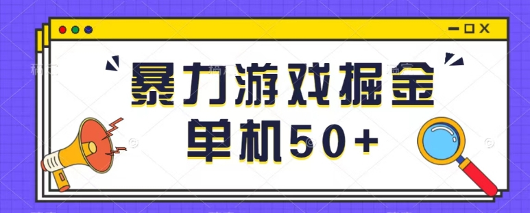 最新暴力小游戏掘金单机日入50 稳定长期吃肉玩法