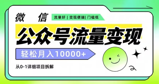 公众号流量变现项目，轻松月入1w ，小自轻松上手