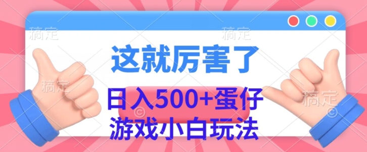 日入500 ，蛋仔游戏无人直播小白玩法