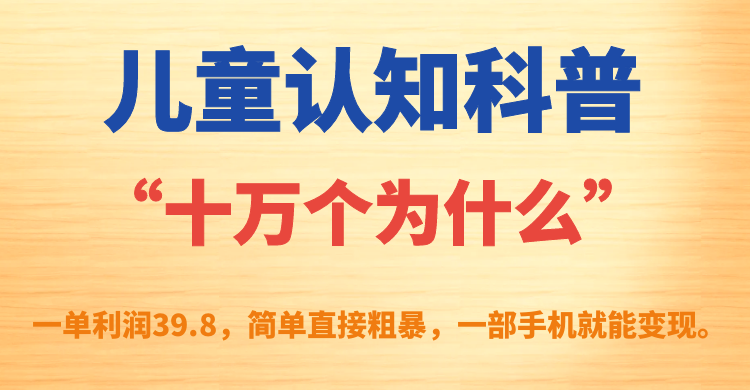 图片[1]-幼儿认知科谱“十万个为什么”一单利润39.8，简单直接，一部手机就可转现