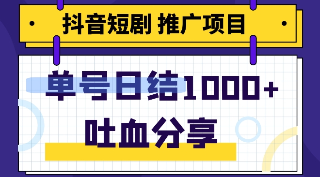 抖音短剧推广项目，小白轻松操作，躺赚！日入可达1000 