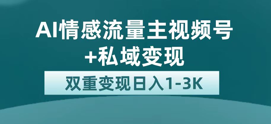 图片[1]-全新AI情绪微信流量主掘金队 私域变现，日入1K，服务平台极大推广资源