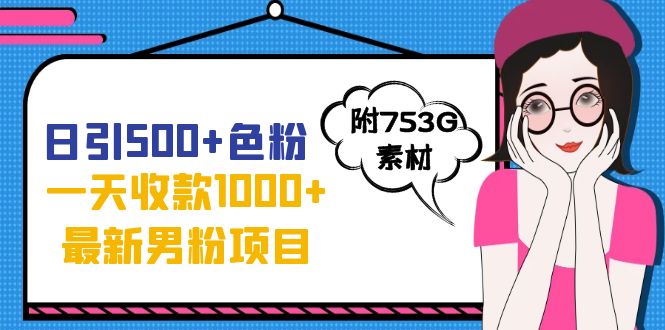 图片[1]-日引500 颜料，一天收付款1000 九月份全新粉丝新项目（附753G素材内容）