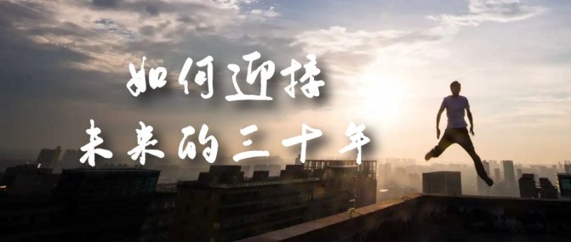 某收费文章《如何迎接·未来的三十年》未来30年如何规划?不如看看这篇文章|云雀资源分享