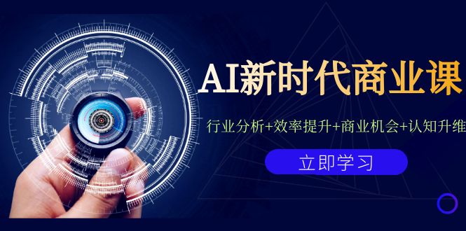 AI新时代商业课：行业分析+效率提升+商业机会+认知升维（40节课+附件）|云雀资源分享