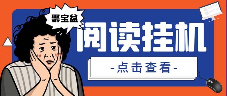 外面收费688的聚宝盆阅读掘金全自动挂机项目，单机多平台运行一天15-20+|云雀资源分享