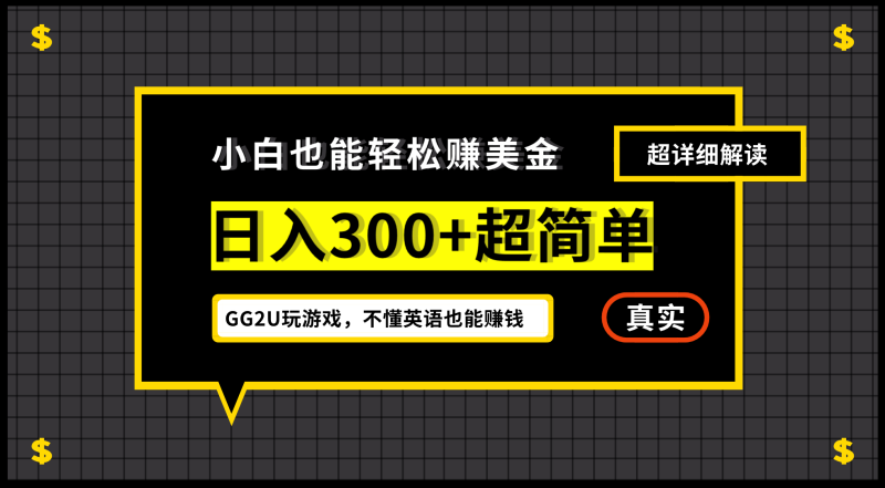 小白一周到手300刀，GG2U玩游戏赚美金，不懂英语也能赚钱|云雀资源分享