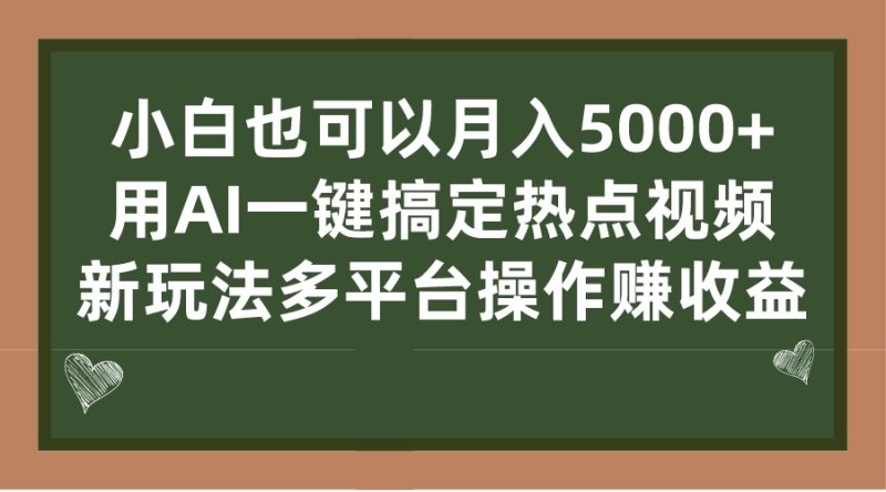 小白也可以月入5000+, 用AI一键搞定热点视频, 新玩法多平台操作赚收益|云雀资源分享