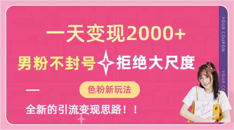 一天收款2000元,男粉不封号拒绝大尺度-色粉全新的变现方法|云雀资源分享